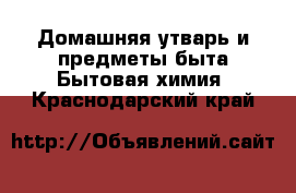 Домашняя утварь и предметы быта Бытовая химия. Краснодарский край